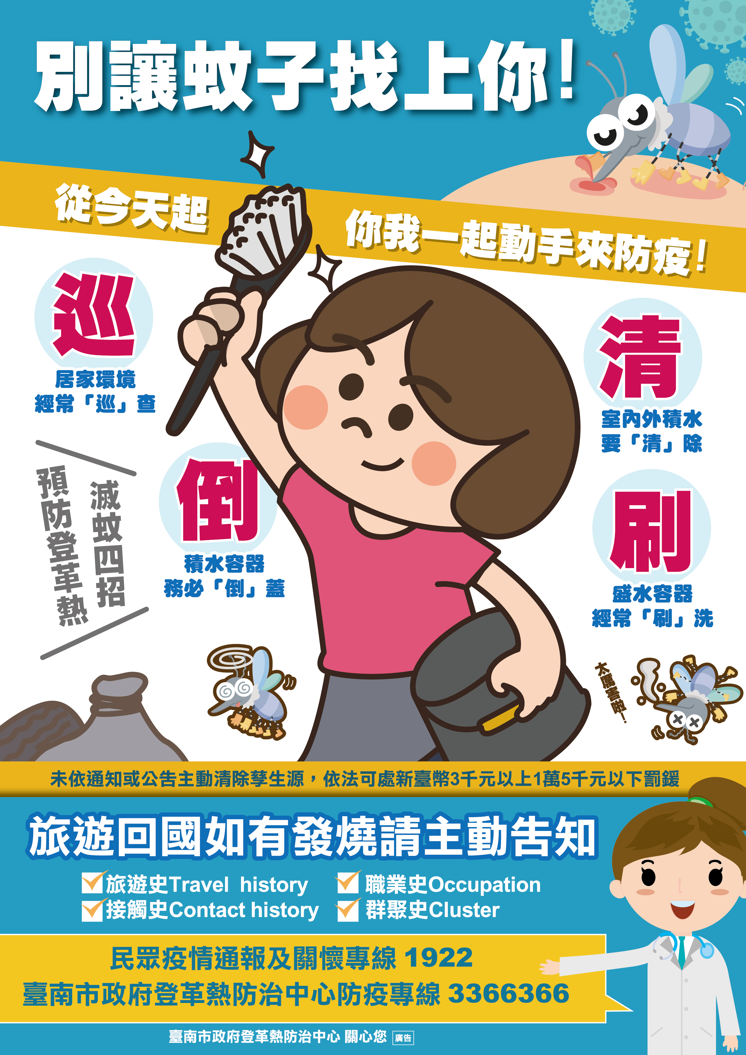 台南市衛生局_別讓蚊子找上你海報final-01_0