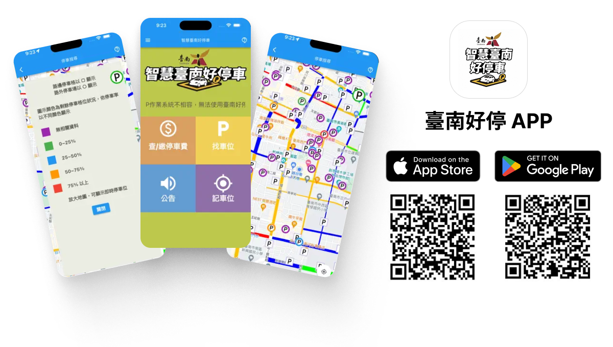 臺南好停APP