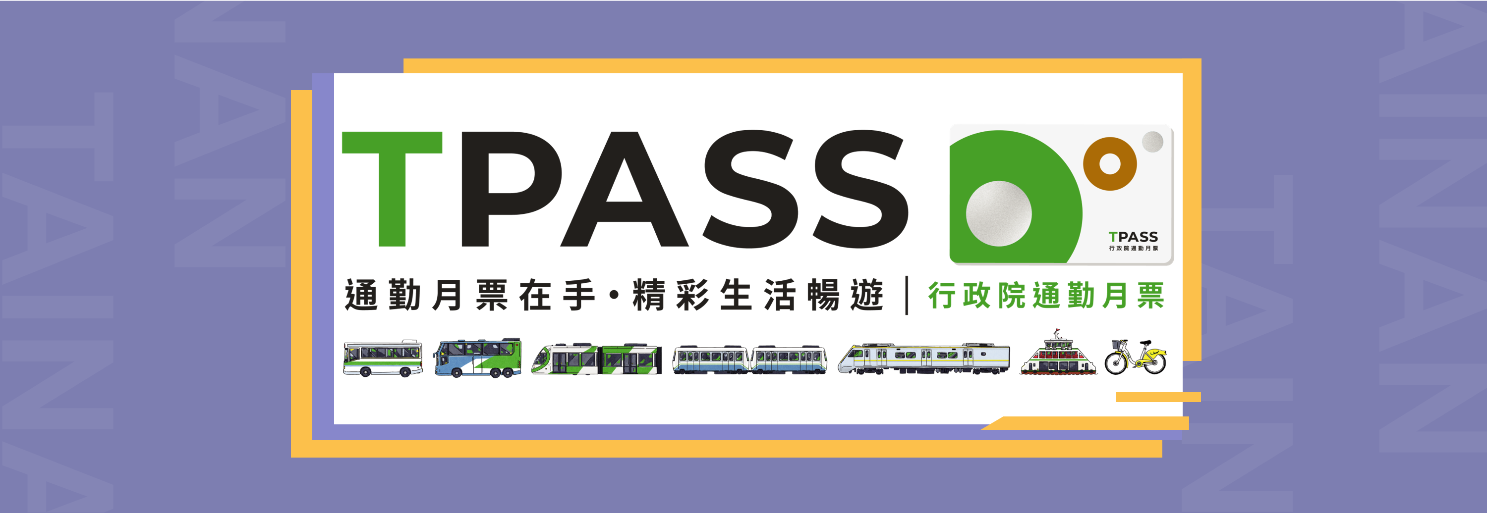 TPASS行政院通勤月票